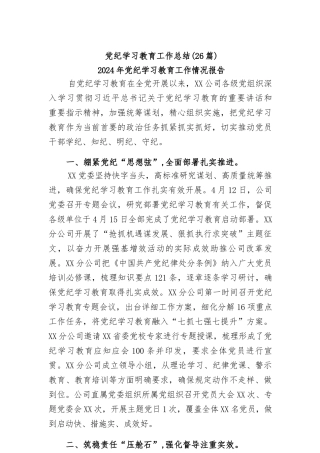 (26篇)党纪学习教育工作总结