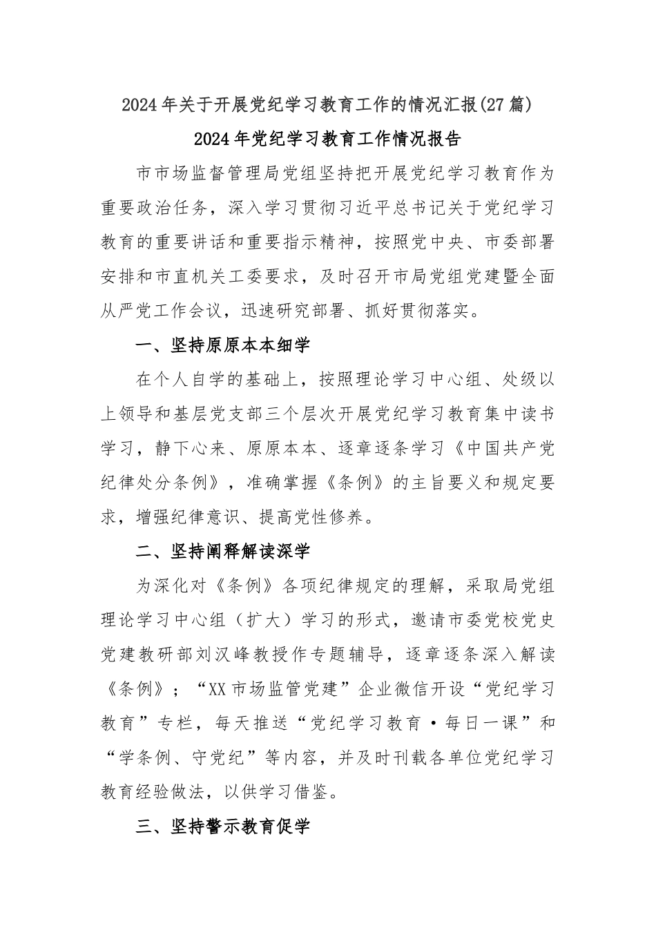 (27篇)2024年关于开展党纪学习教育工作的情况汇报_第1页