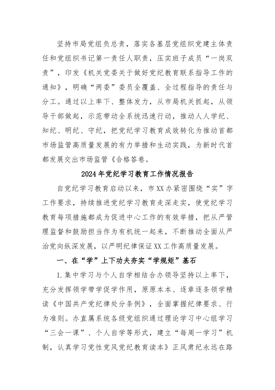 (27篇)2024年关于开展党纪学习教育工作的情况汇报_第3页