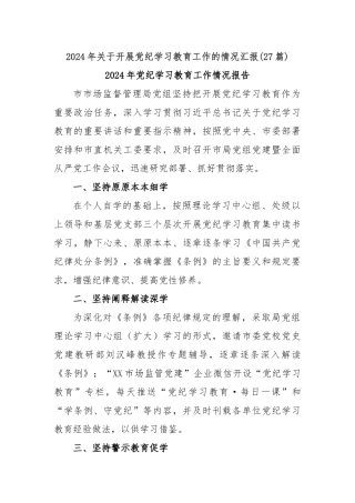 (27篇)2024年关于开展党纪学习教育工作的情况汇报