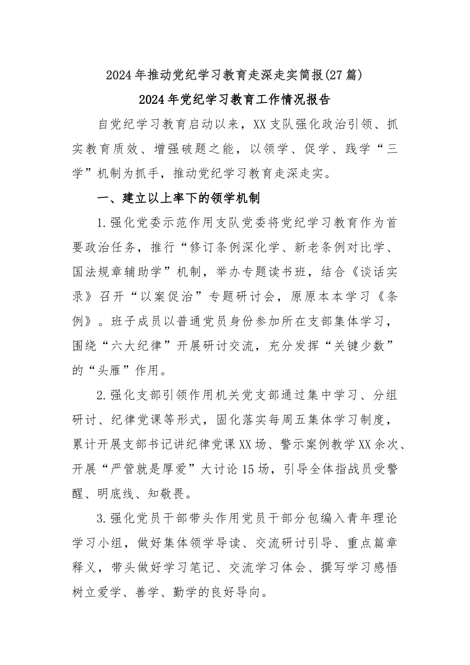 (27篇)2024年推动党纪学习教育走深走实简报_第1页