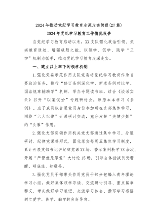 (27篇)2024年推动党纪学习教育走深走实简报