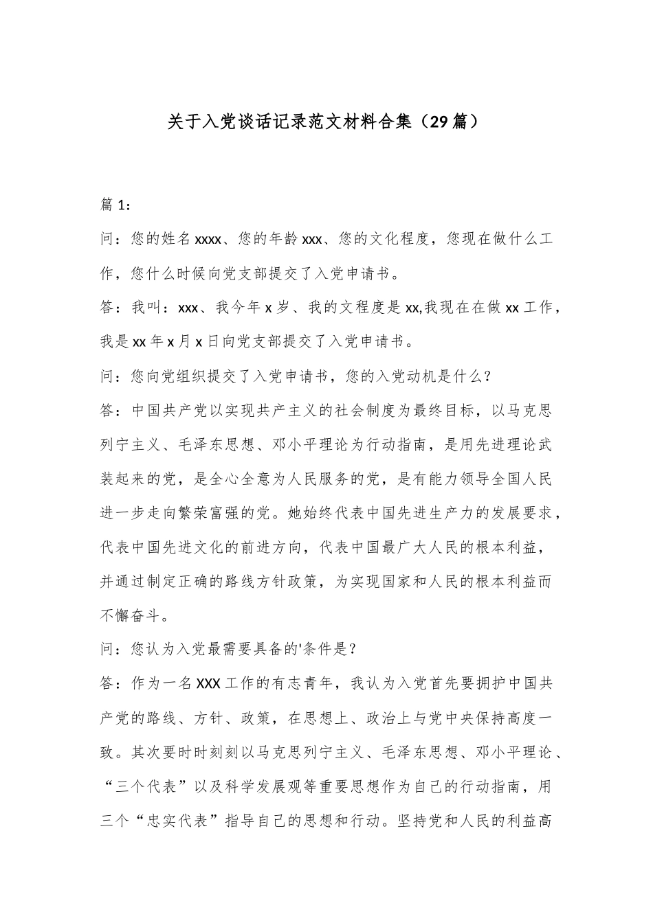 （29篇）关于入党谈话记录范文材料合集_第1页