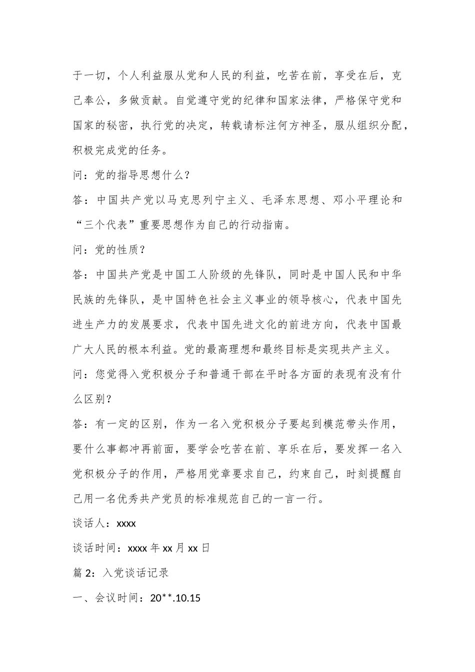 （29篇）关于入党谈话记录范文材料合集_第2页