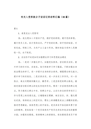 （30篇）有关入党积极分子谈话记录材料汇编