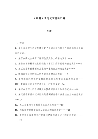 （31篇）表态发言材料汇编