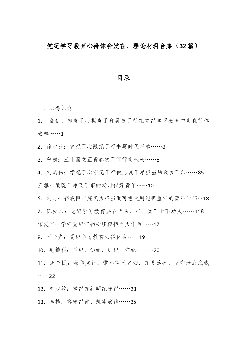 （32篇）党纪学习教育心得体会发言、理论材料合集_第1页