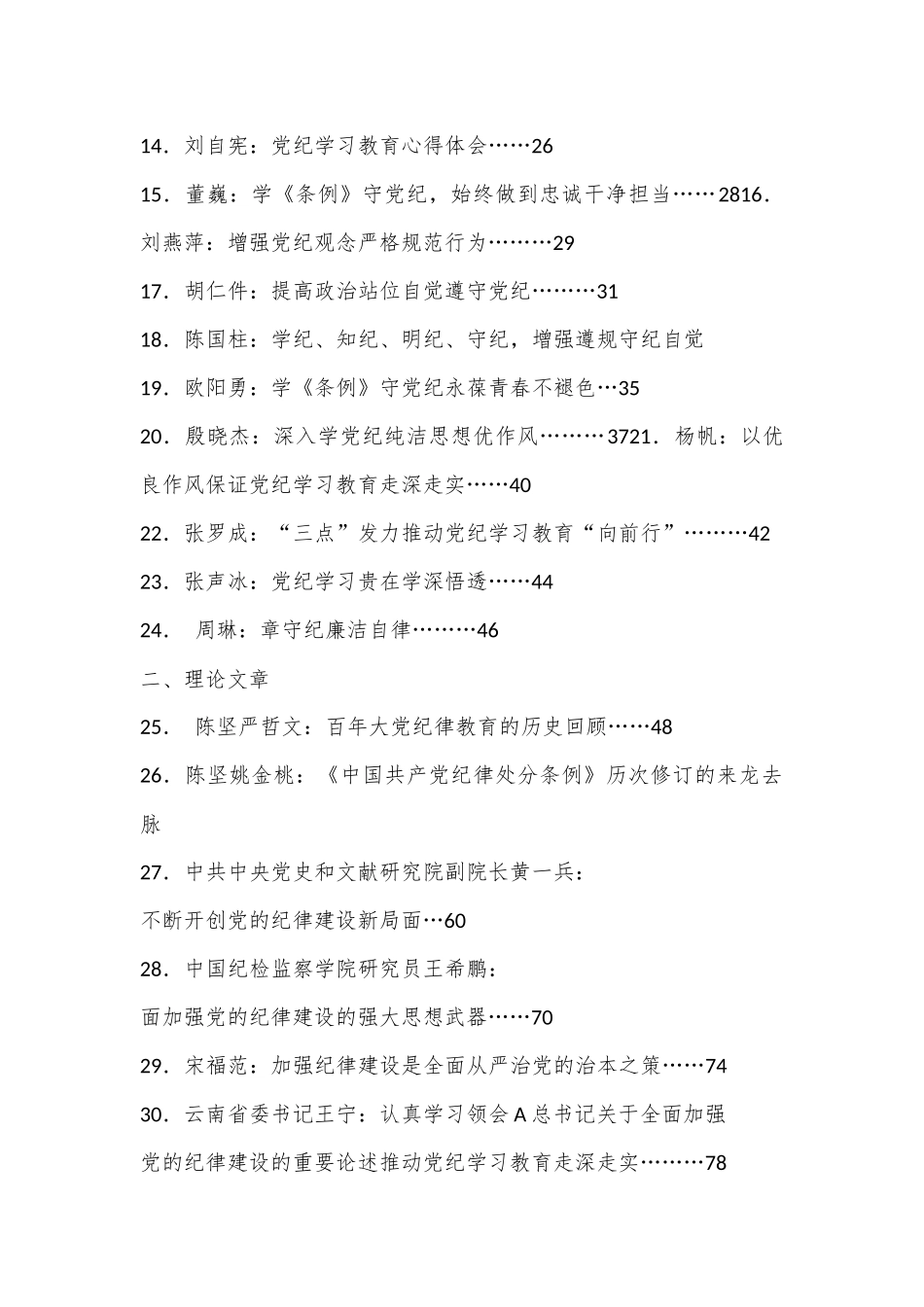 （32篇）党纪学习教育心得体会发言、理论材料合集_第2页