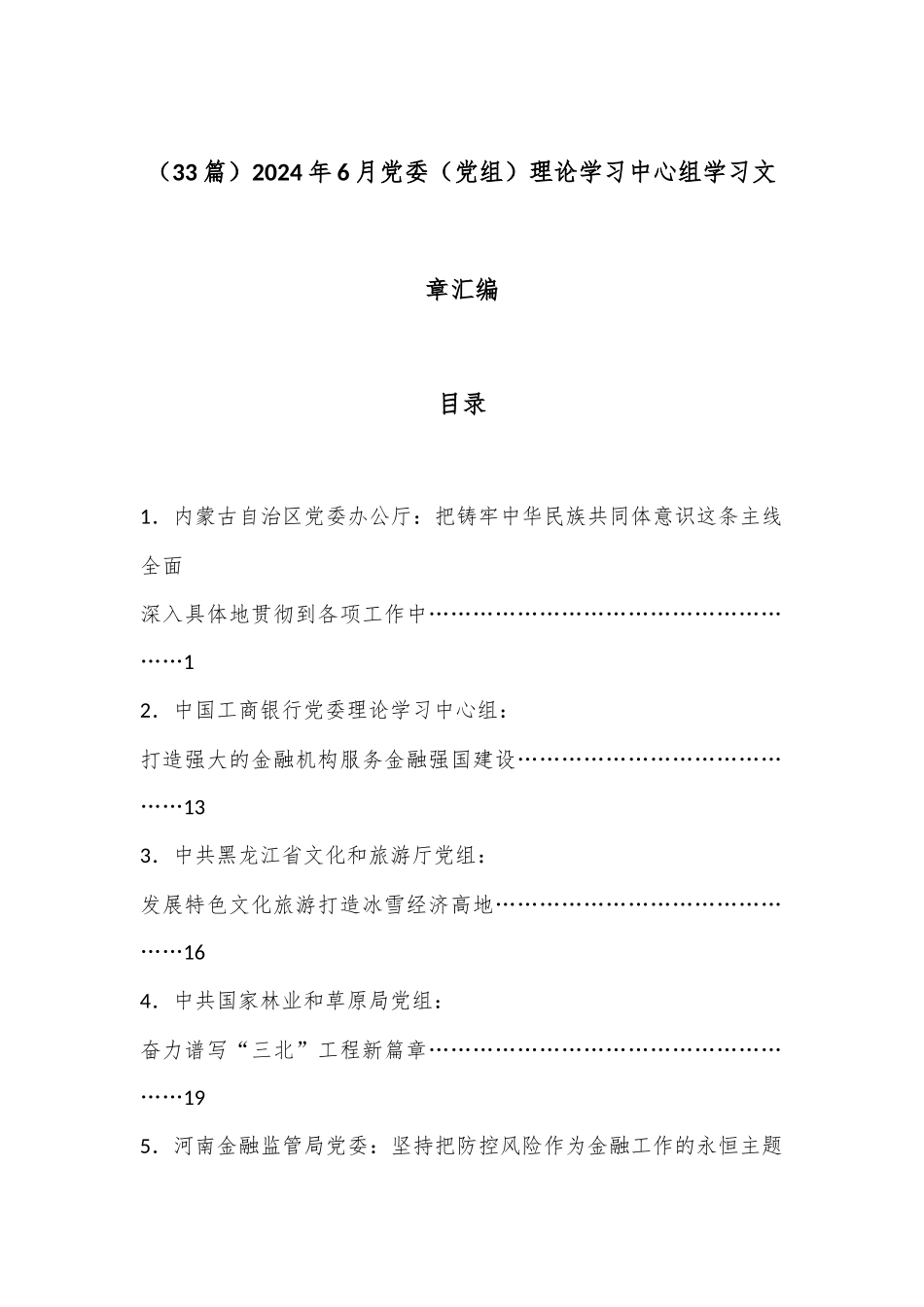 （33篇）2024年6月党委（党组）理论学习中心组学习文章汇编_第1页
