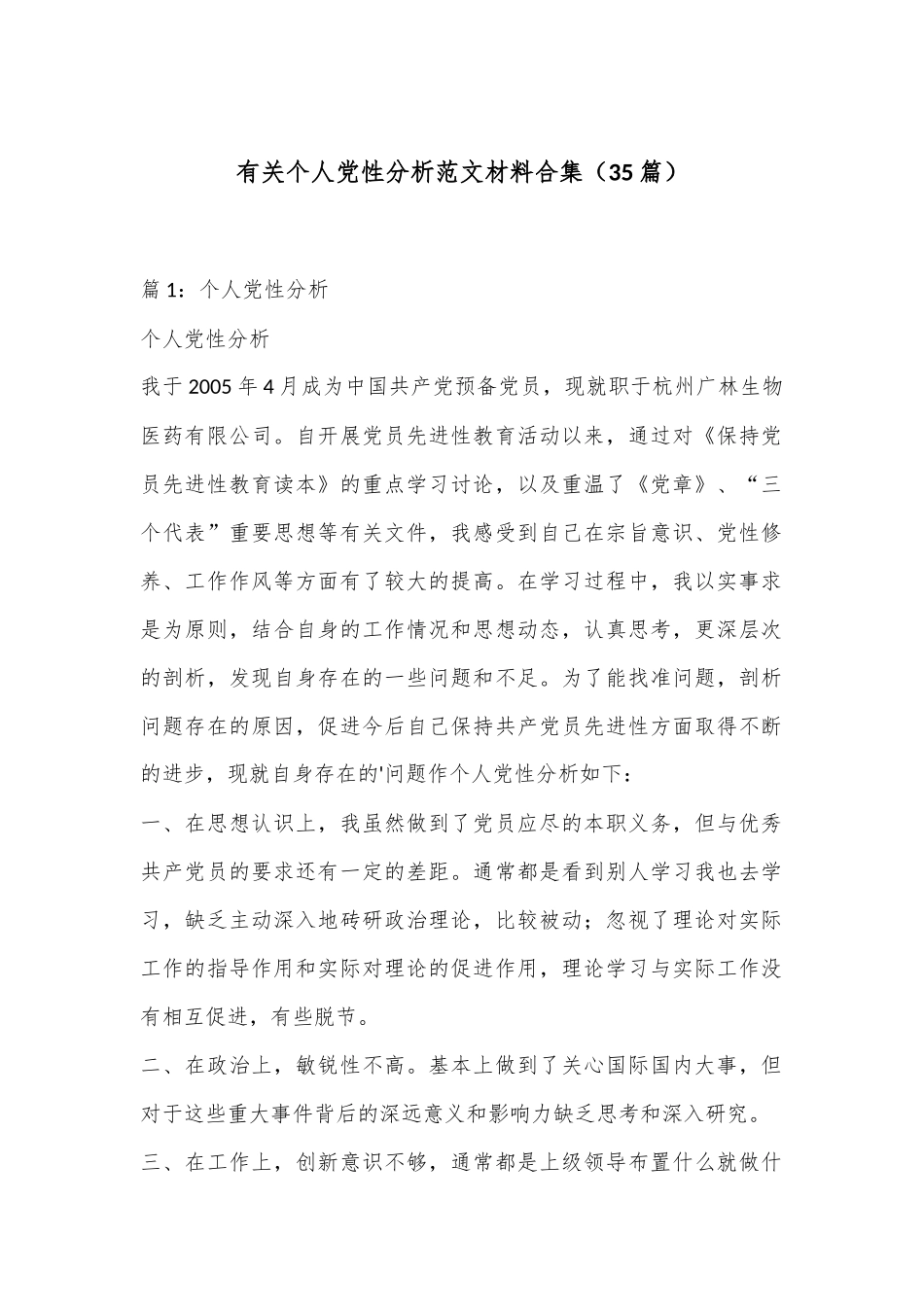 （35篇）有关个人党性分析范文材料合集_第1页
