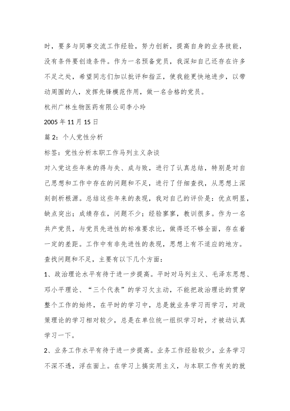 （35篇）有关个人党性分析范文材料合集_第3页