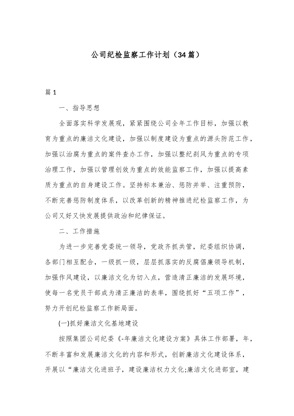 （34篇）公司纪检监察工作计划_第1页