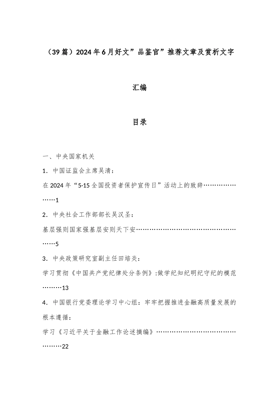 （39篇）2024年6月好文”品鉴官”推荐文章及赏析文字汇编_第1页