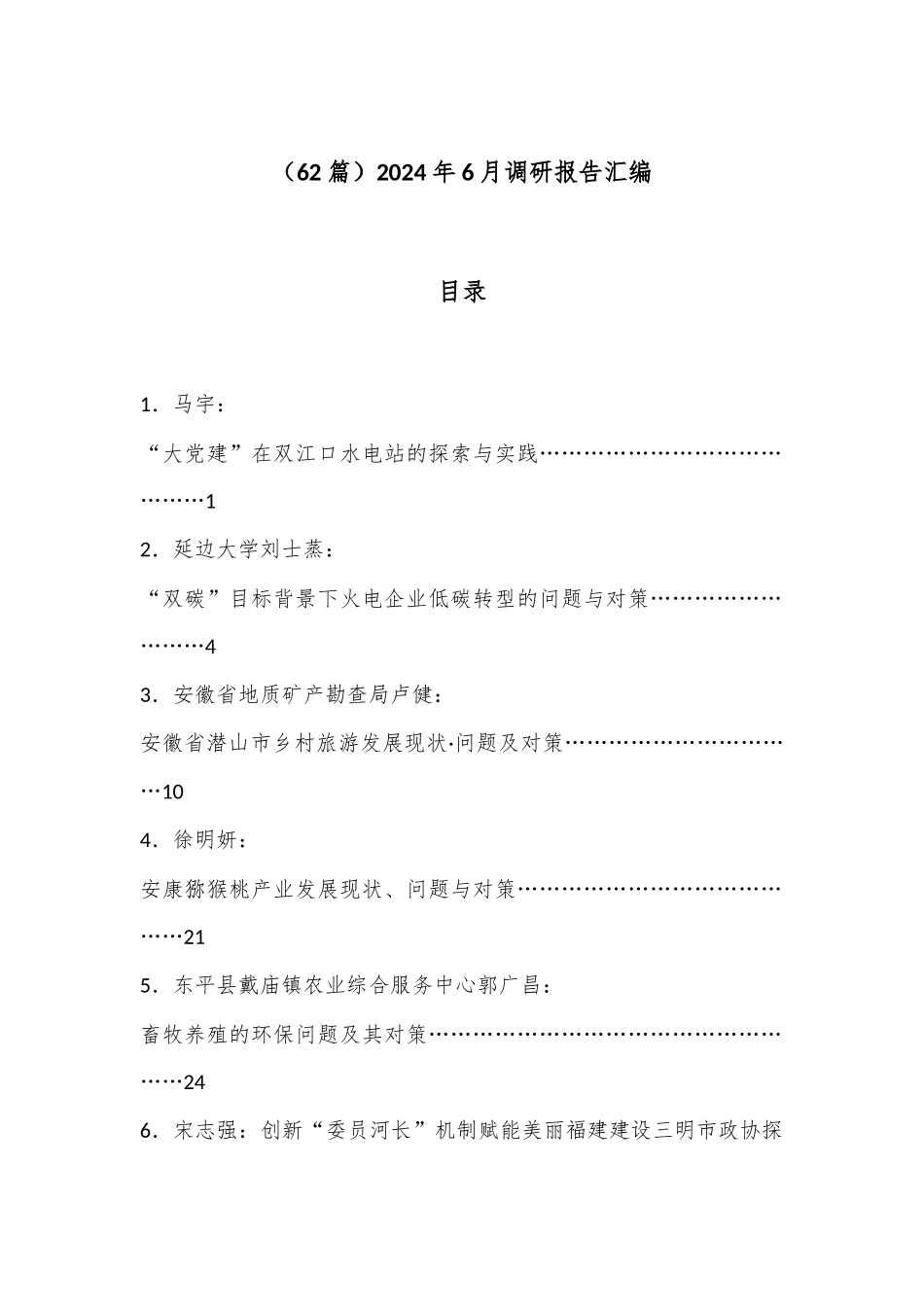 （62篇）2024年6月调研报告汇编_第1页