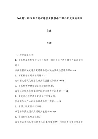 （63篇）2024年6月省部级主要领导干部公开发表的讲话文章