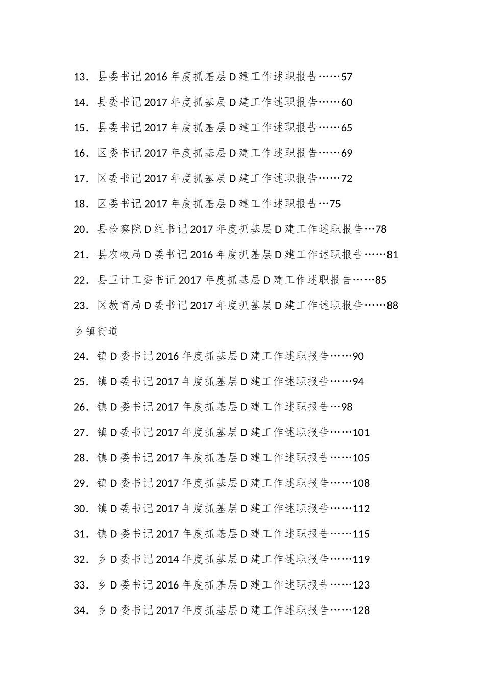 （75篇）抓党建工作述职和点评讲话汇编_第2页