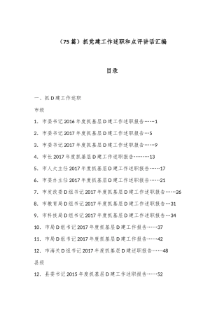 （75篇）抓党建工作述职和点评讲话汇编