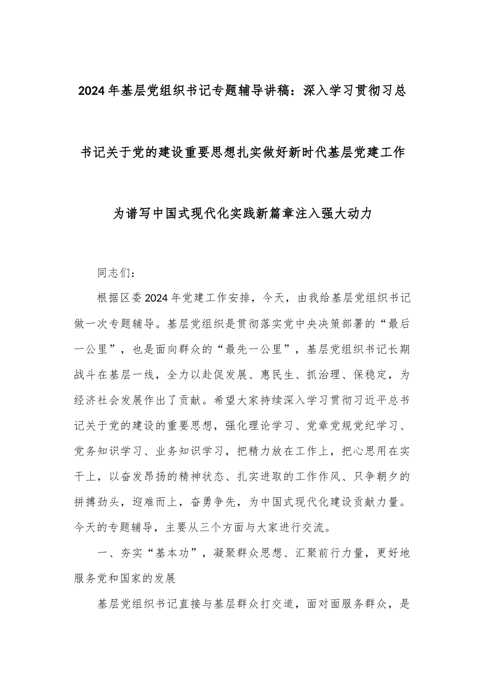 2024年基层党组织书记专题辅导讲稿：深入学习贯彻习总书记关于党的建设重要思想 扎实做好新时代基层党建工作 为谱写中国式现代化实践新篇章注入强大动力_第1页