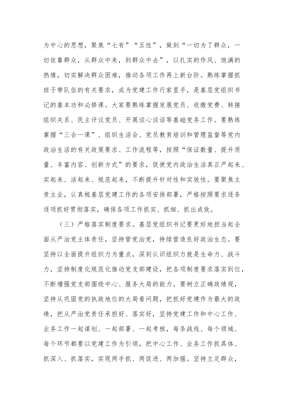 2024年基层党组织书记专题辅导讲稿：深入学习贯彻习总书记关于党的建设重要思想 扎实做好新时代基层党建工作 为谱写中国式现代化实践新篇章注入强大动力_第3页