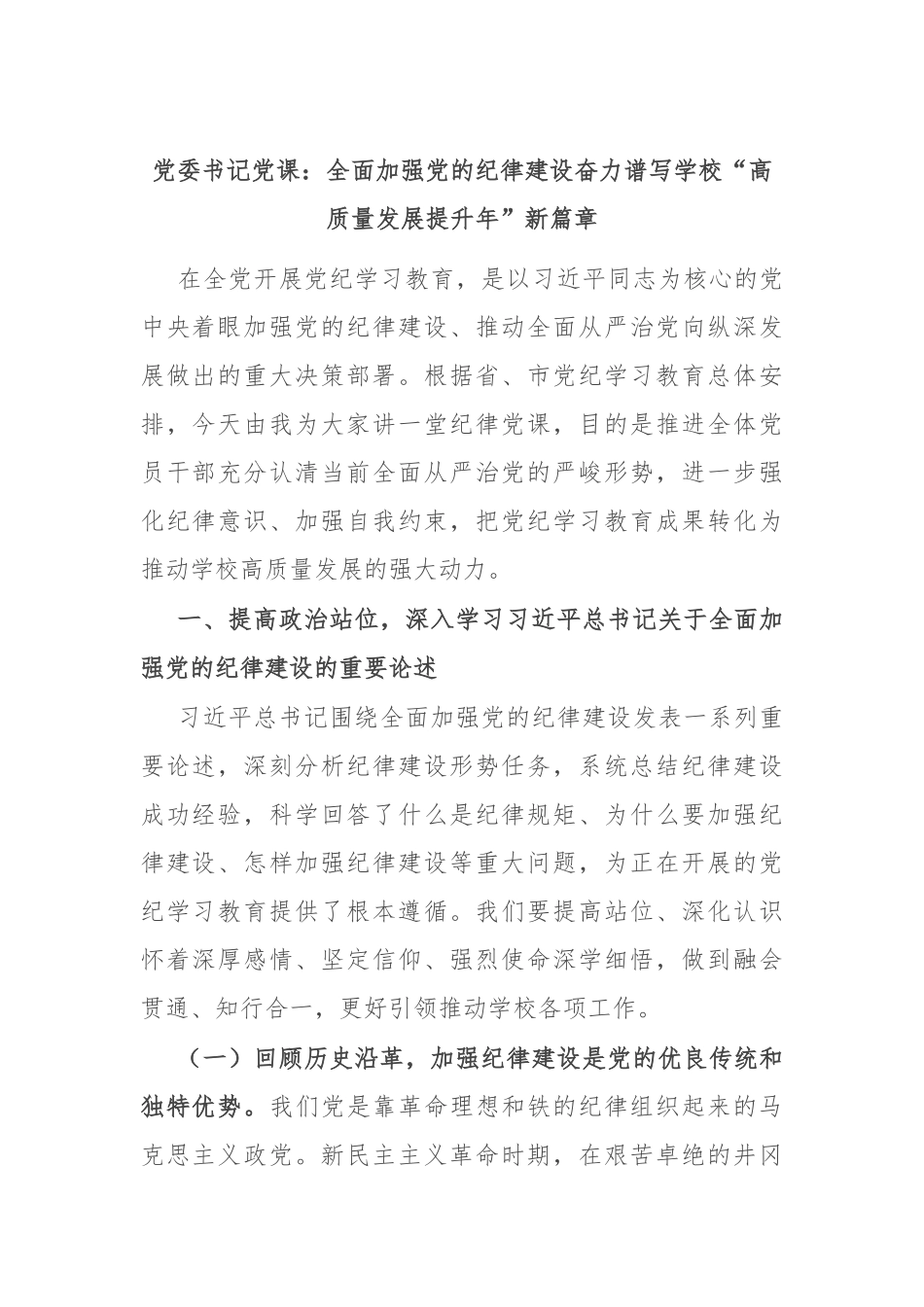党委书记党课：全面加强党的纪律建设 奋力谱写学校“高质量发展提升年”新篇章_第1页