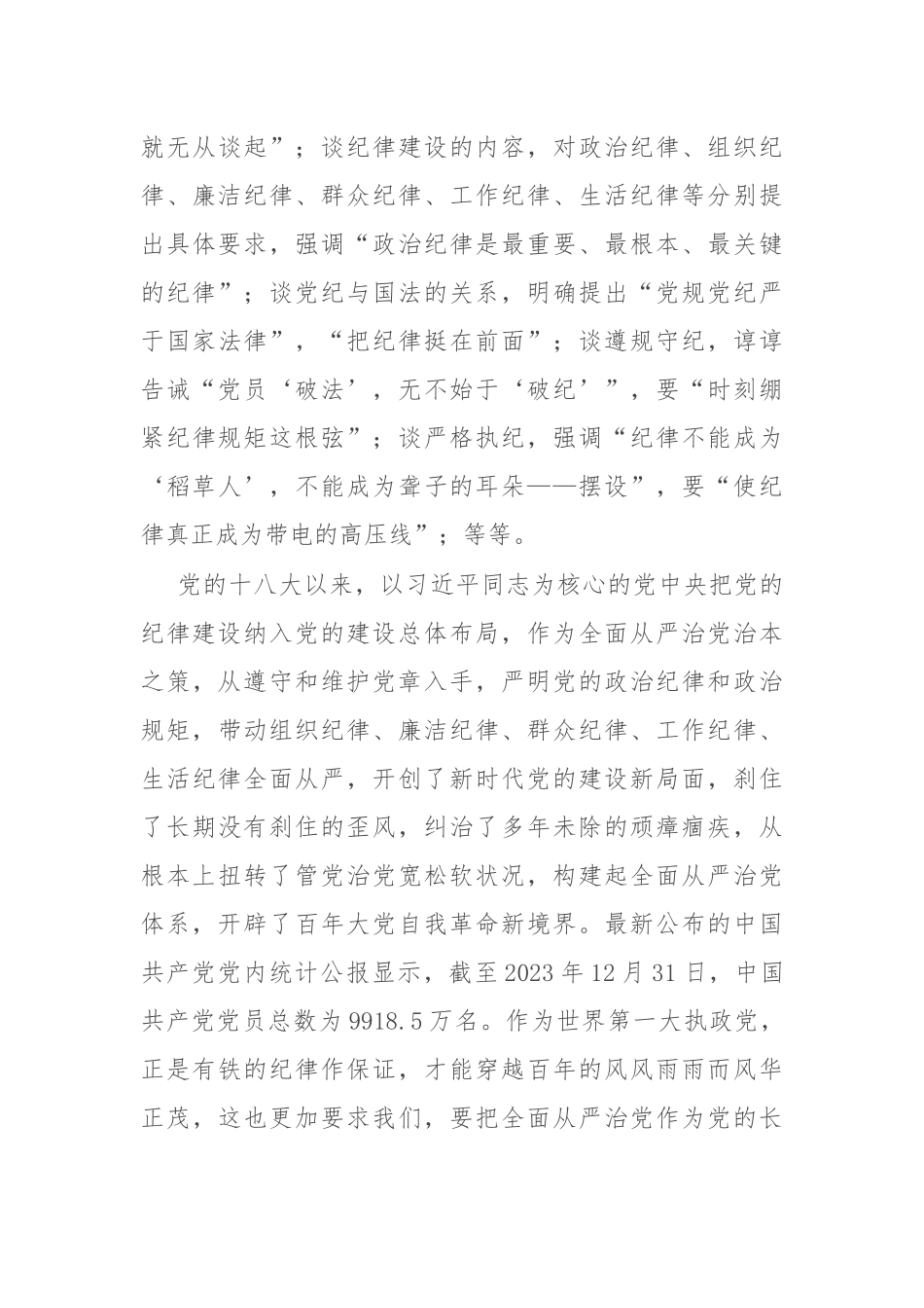 党委书记党课：全面加强党的纪律建设 奋力谱写学校“高质量发展提升年”新篇章_第3页
