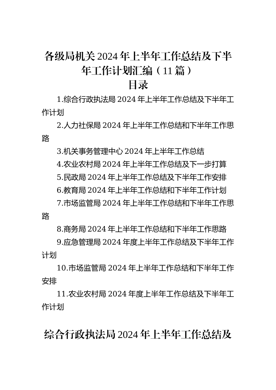 各级局机关2024年上半年工作总结及下半年工作计划汇编（11篇）_第1页