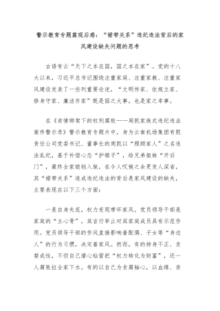 警示教育专题篇观后感：“裙带关系”违纪违法背后的家风建设缺失问题的思考