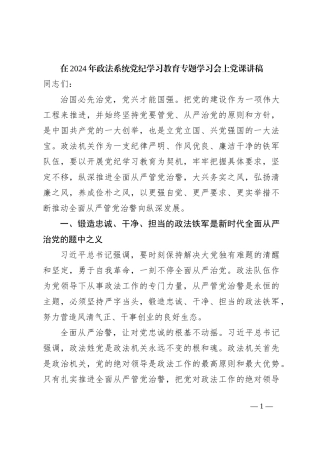 在2024年政法系统党纪学习教育专题学习会上党课讲稿