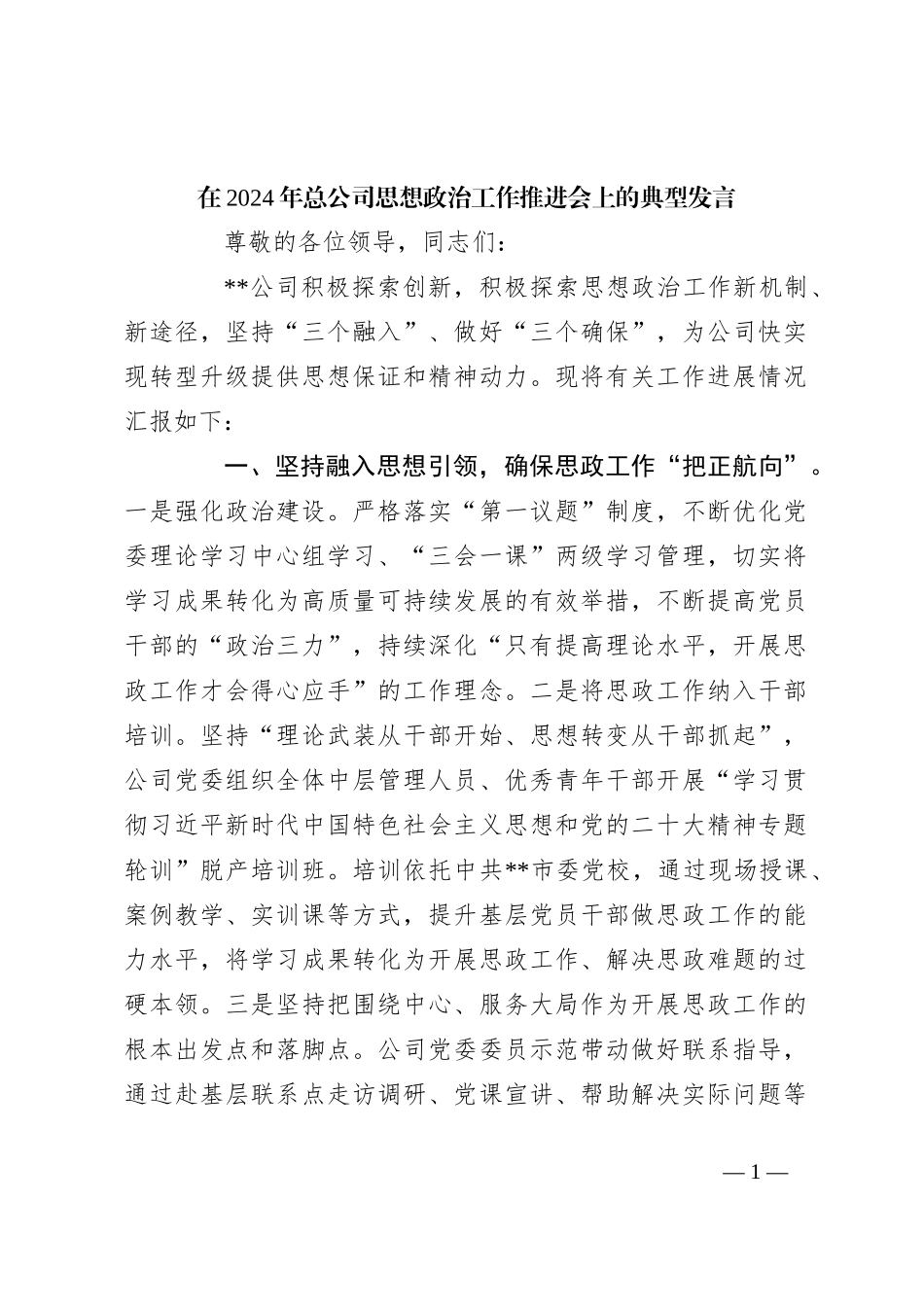 在2024年总公司思想政治工作推进会上的典型发言_第1页