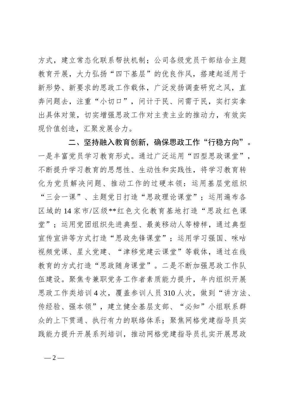 在2024年总公司思想政治工作推进会上的典型发言_第2页