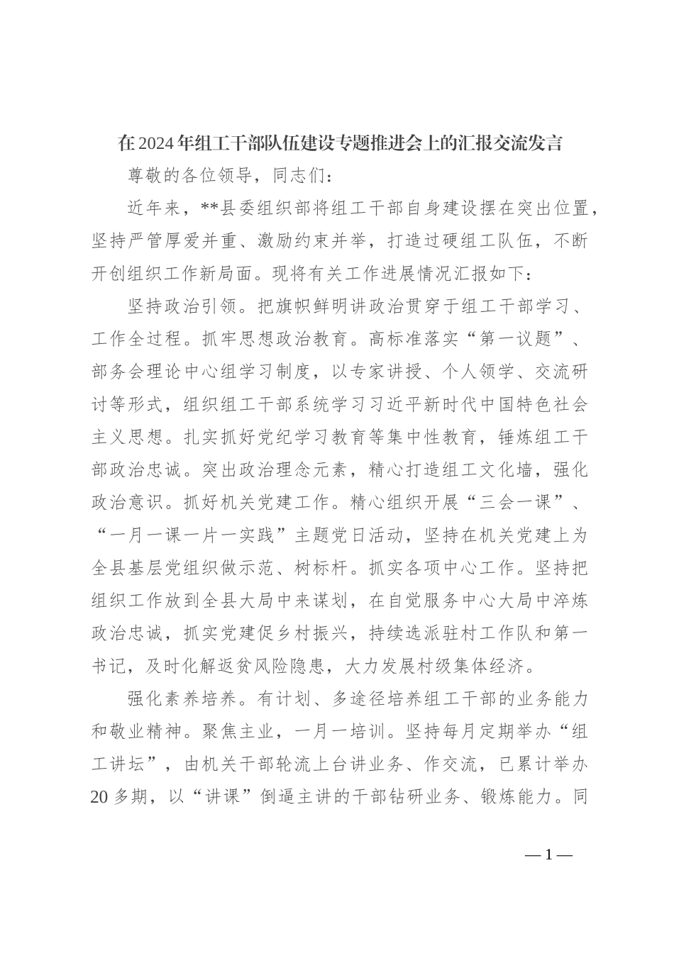 在2024年组工干部队伍建设专题推进会上的汇报交流发言_第1页