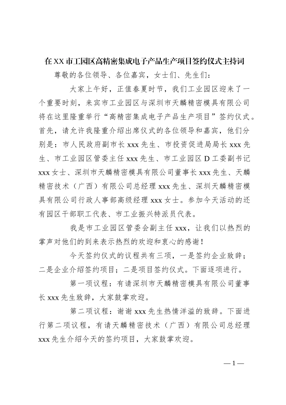 在XX市工园区高精密集成电子产品生产项目签约仪式主持词_第1页