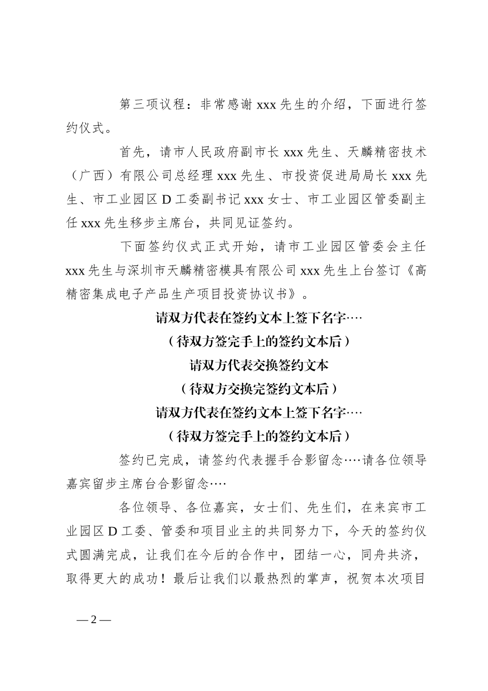 在XX市工园区高精密集成电子产品生产项目签约仪式主持词_第2页