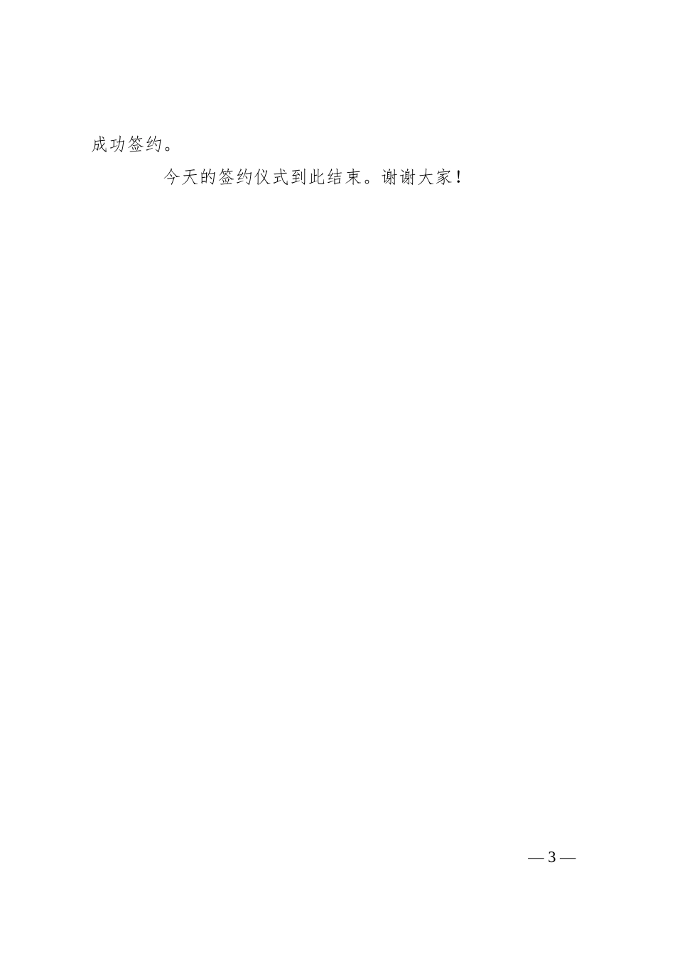 在XX市工园区高精密集成电子产品生产项目签约仪式主持词_第3页