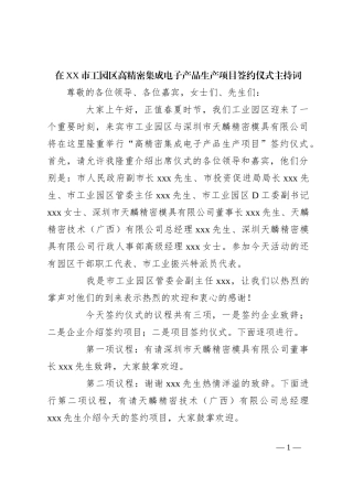 在XX市工园区高精密集成电子产品生产项目签约仪式主持词