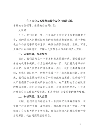 在X市公an系统警示教育大会上的讲话稿