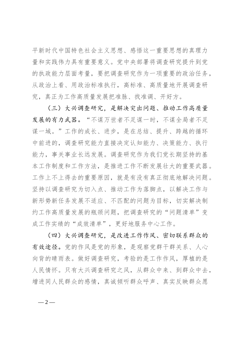 在大兴调查研究工作会议上的讲话_第2页
