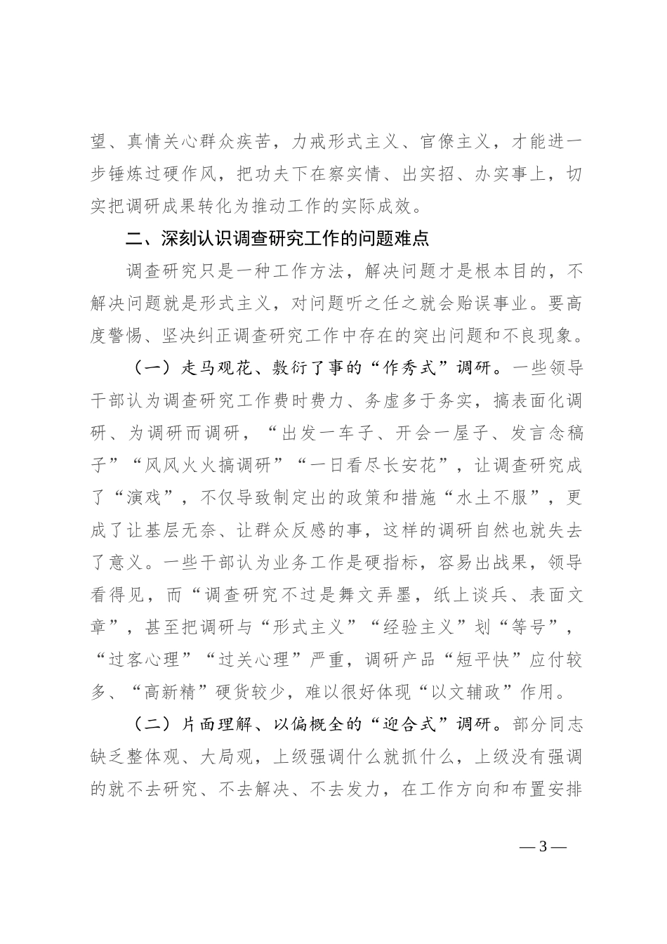 在大兴调查研究工作会议上的讲话_第3页