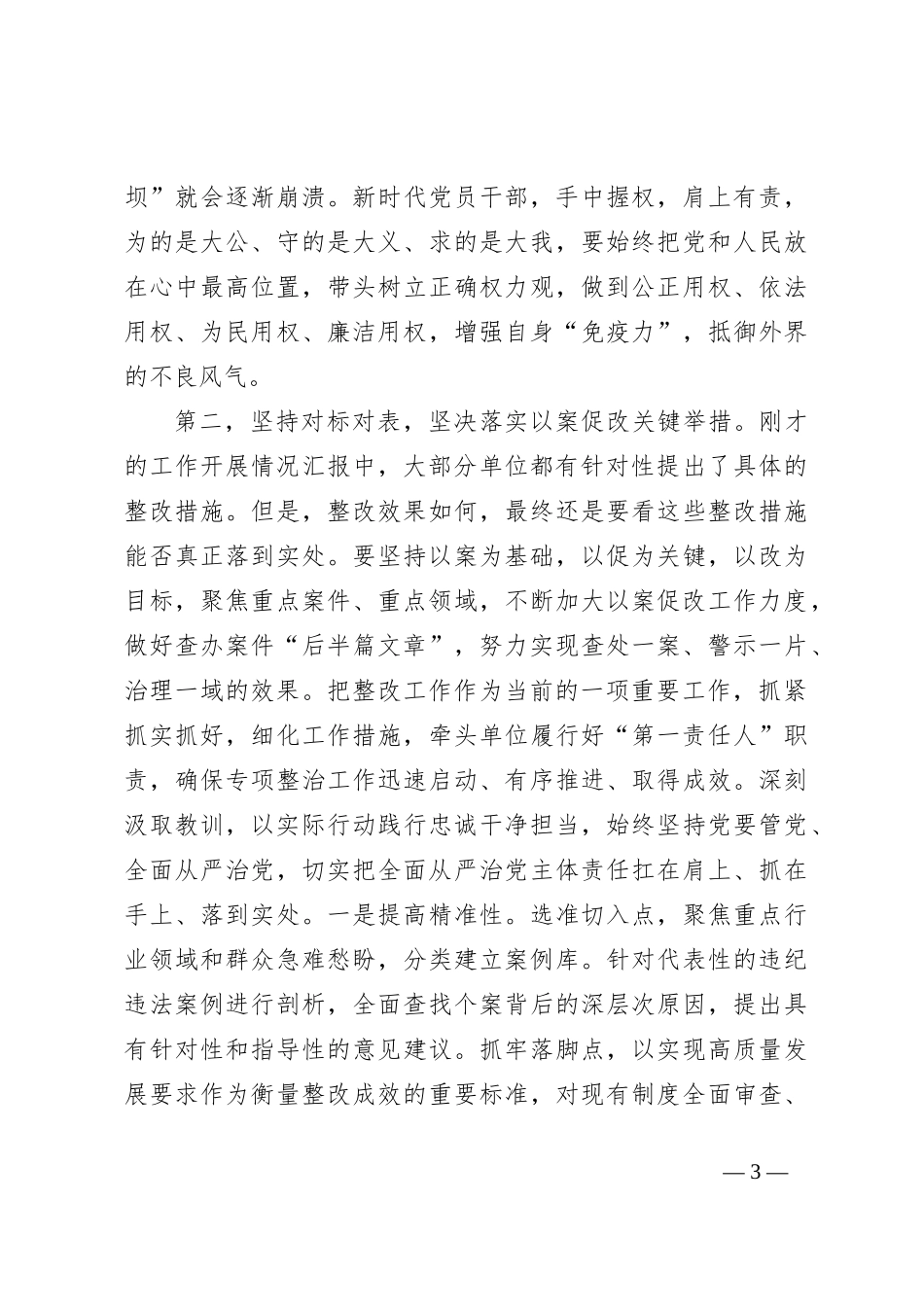 在党纪学习教育“以案促改”工作调度会上的讲话提纲_第3页