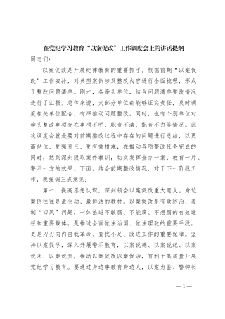 在党纪学习教育“以案促改”工作调度会上的讲话提纲