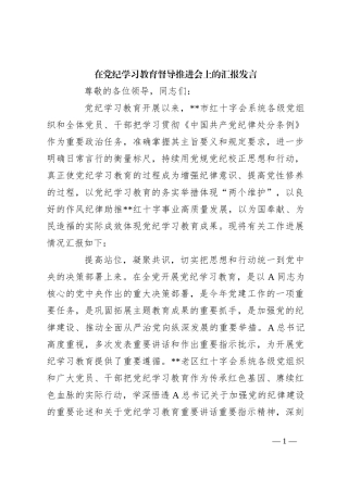 在党纪学习教育督导推进会上的汇报发言