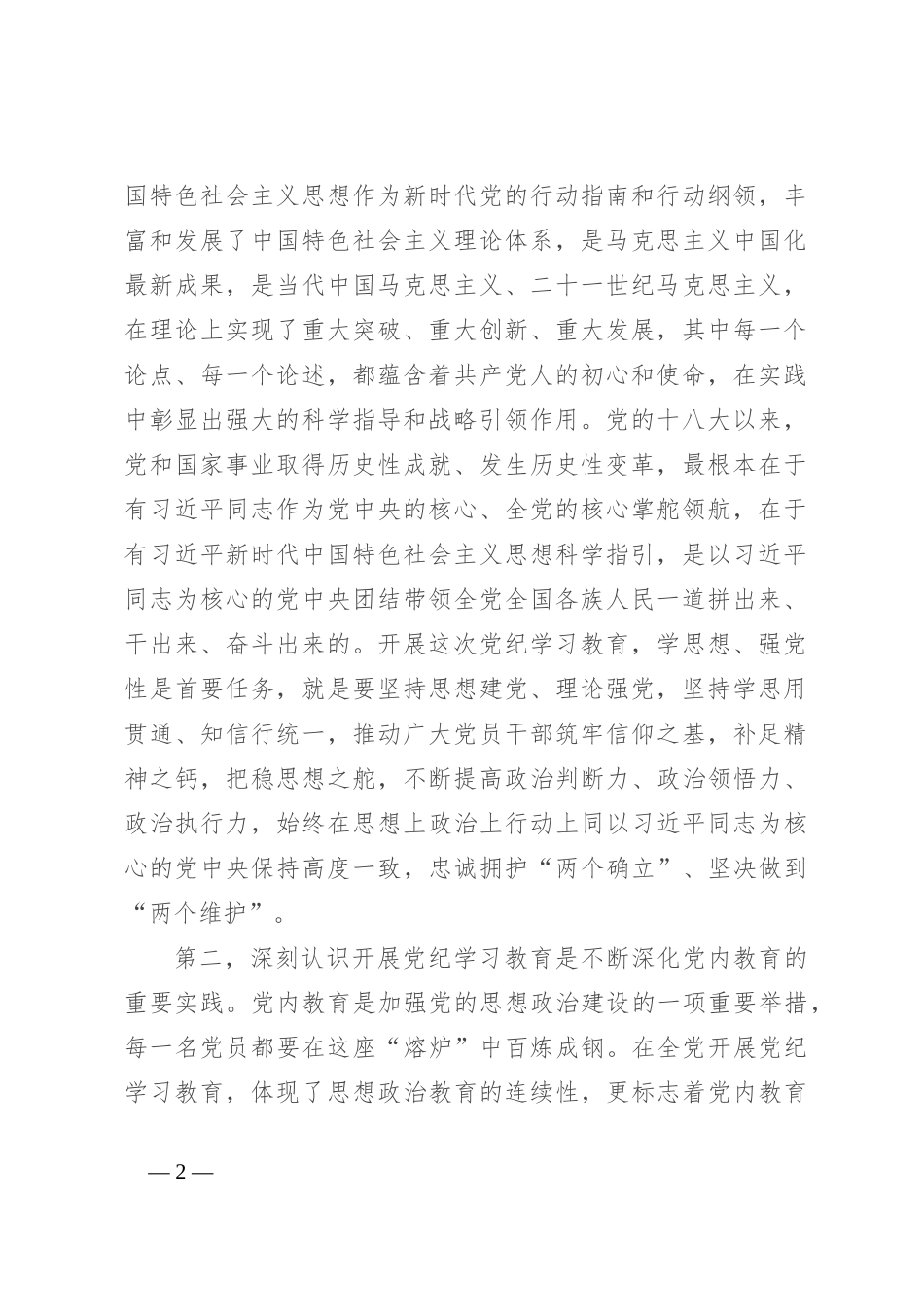 在党纪学习教育警示会上的讲话提纲_第2页