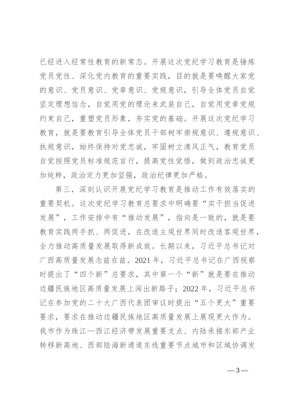 在党纪学习教育警示会上的讲话提纲_第3页