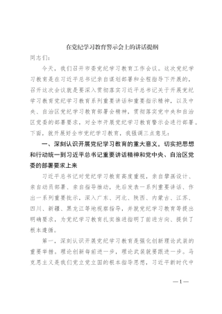 在党纪学习教育警示会上的讲话提纲