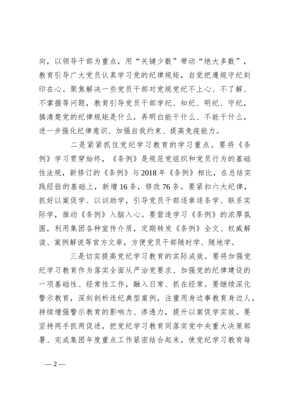 在党纪学习教育警示教育大会上的讲话_第2页