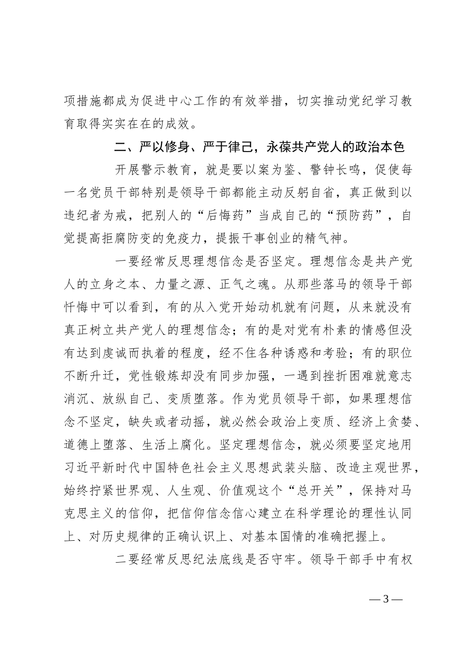 在党纪学习教育警示教育大会上的讲话_第3页
