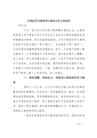 在党纪学习教育警示教育大会上的讲话
