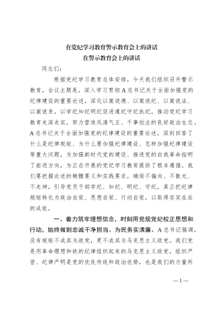 在党纪学习教育警示教育会上的讲话