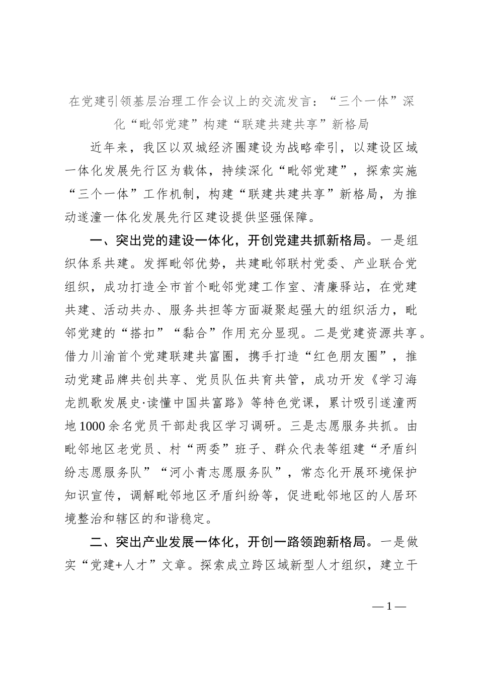 在党建引领基层治理工作会议上的交流发言：“三个一体”深化“毗邻党建” 构建“联建共建共享”新格局_第1页