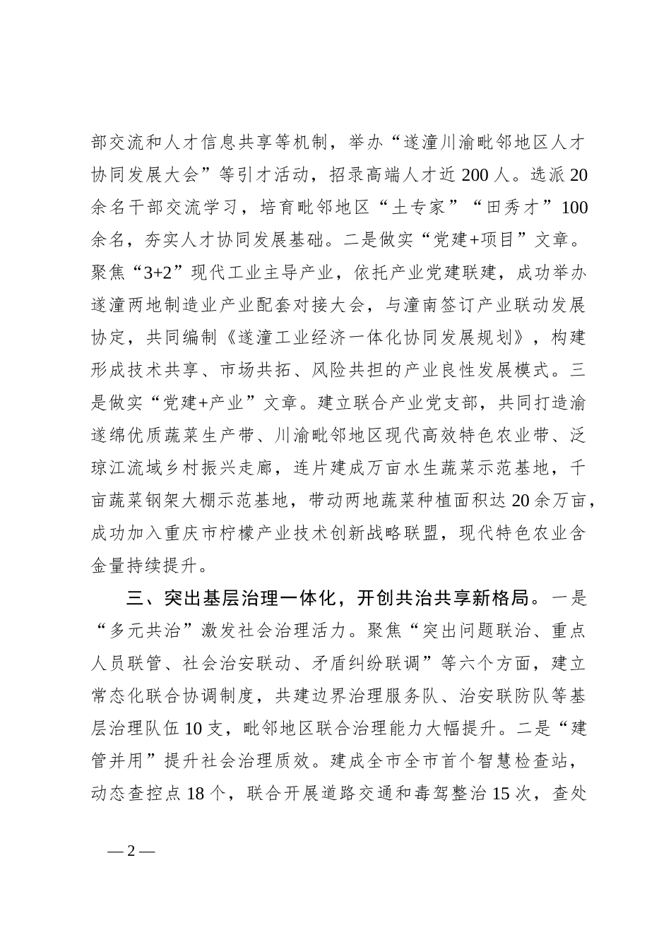 在党建引领基层治理工作会议上的交流发言：“三个一体”深化“毗邻党建” 构建“联建共建共享”新格局_第2页
